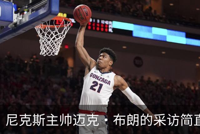 尼克斯主帅迈克·布朗的采访简直语出惊人：“我在NBA混了一辈子，从没见过哪个22岁的年轻人，会像苦行僧一样搞什么宗教静修和闭关训练。无论赛季内外，他的自律程度简直非人类。”不仅如此，“庄神”德拉蒙德也承认文班是全联盟最难对付的对手，没有之一：“我防他简直绝望，身体对抗他就像泥鳅一样，外线防...